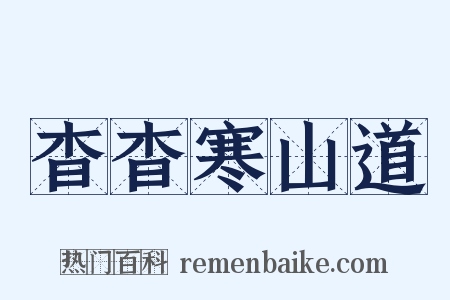 杳杳寒山道是什么意思的图片